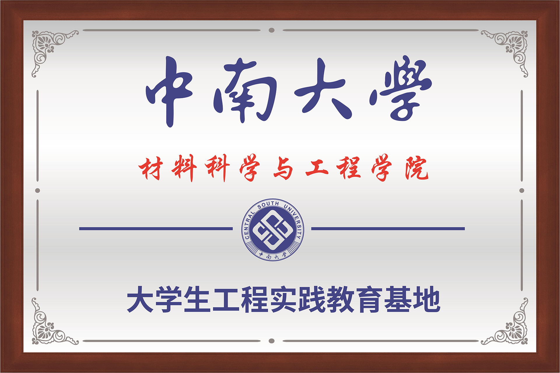中南大学结合造就基地牌匾-02.jpg